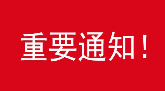 关于实施疫情防控“十项规定”的通告