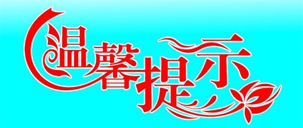致返岗复工人员的温馨提示