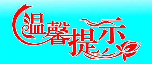 致返岗复工人员的温馨提示