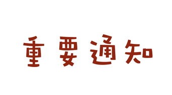 宝鸡市应对新冠肺炎疫情工作 领导小组（指挥部） 通  告
