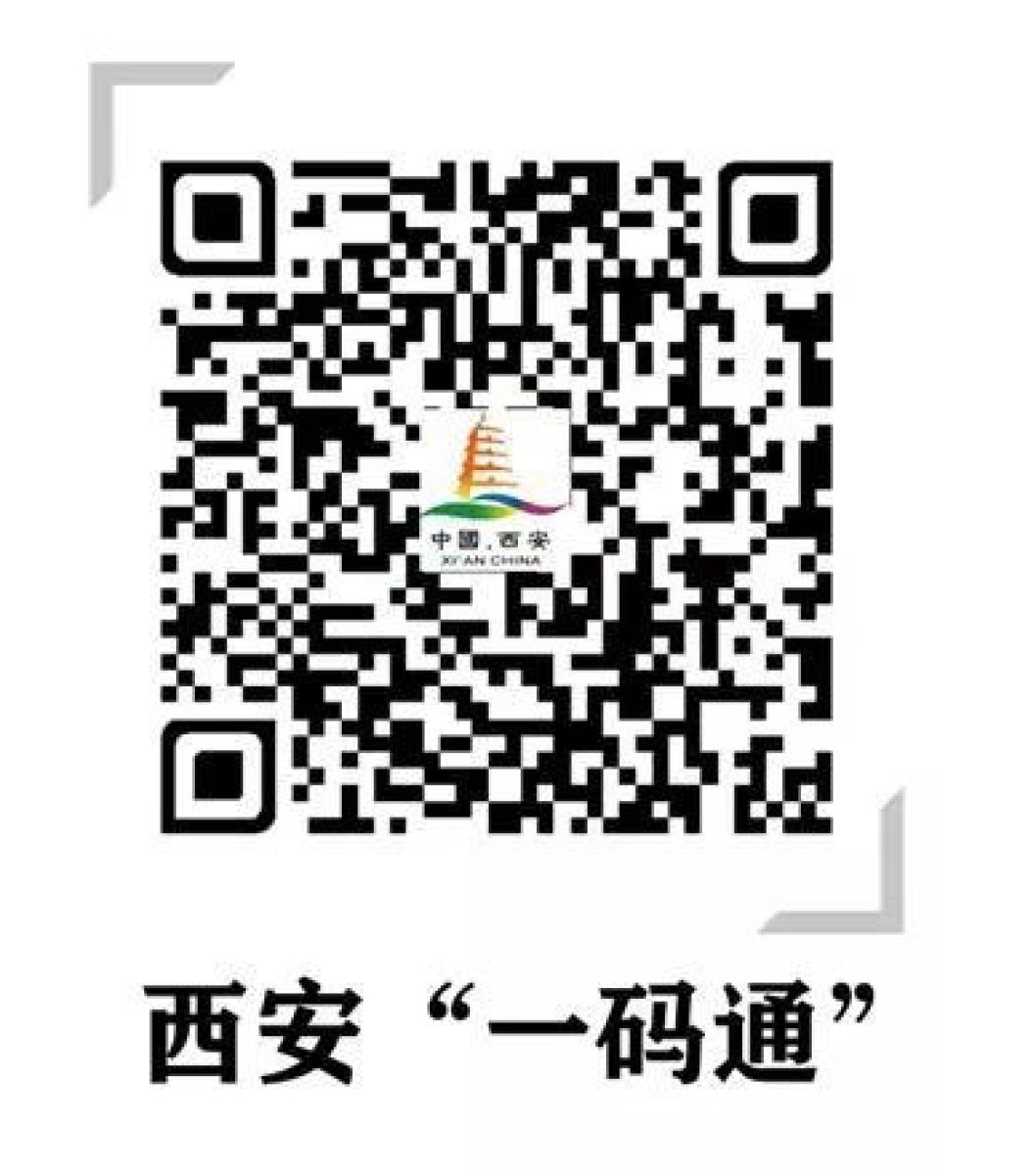 重要通知--西安全面试行“一码通”