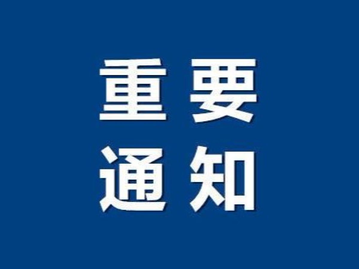关于加强境外进入（返回）西安人员疫情防控的通告