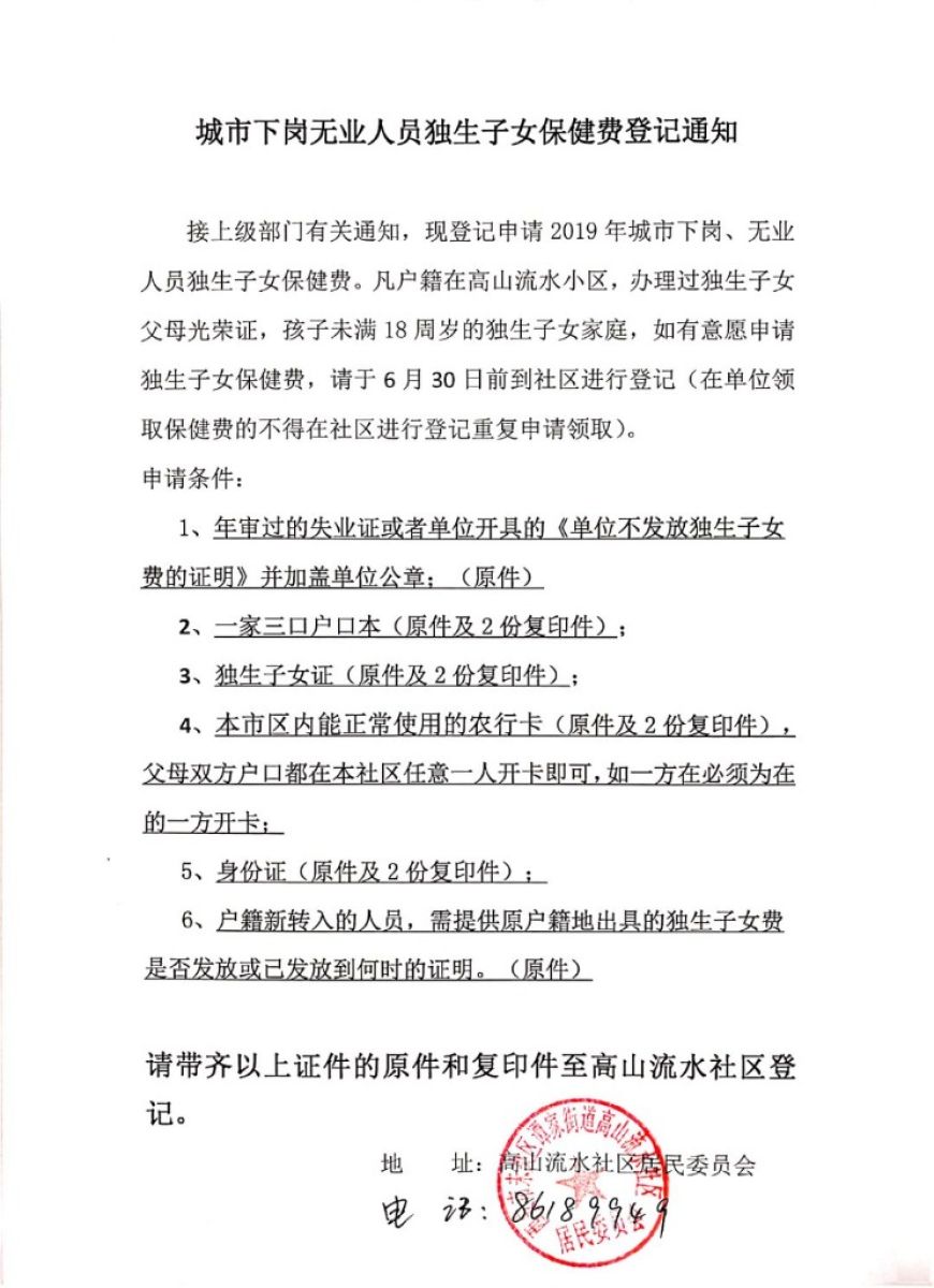 城市下岗无业人员独生子女保健费登记通知