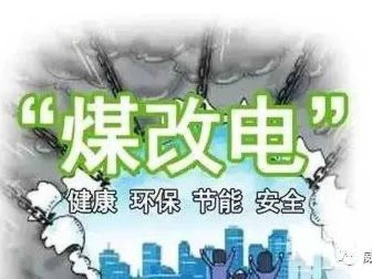 2020年煤改洁补助申请资料