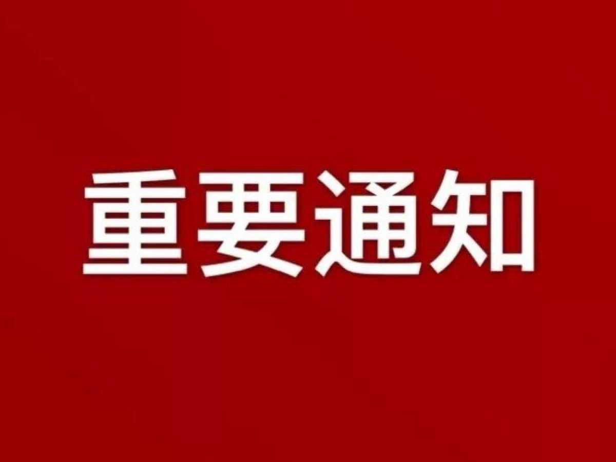2020年民乐社区煤改洁补贴申报通知