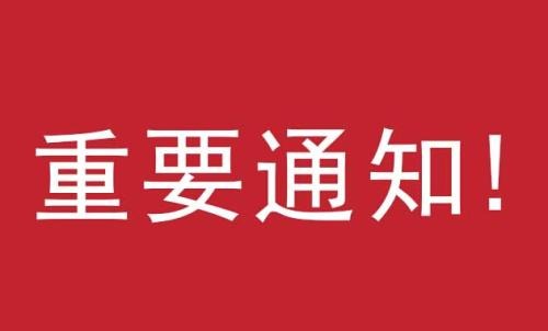 和谐路社区关于开展2020年高龄补贴年审工作的通知