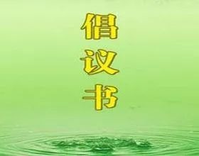 宝鸡市文明祭扫倡议书