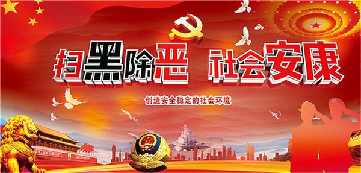 扫黑除恶知识（顺口溜）