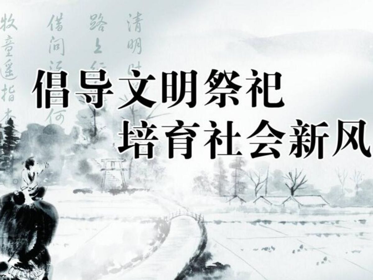 2020年“我们的节日•清明” 文明祭奠倡议书