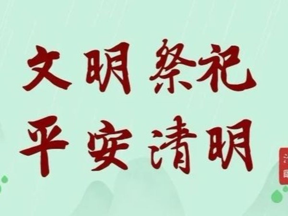 2020年“我们的节日清明”文明祭奠倡议书