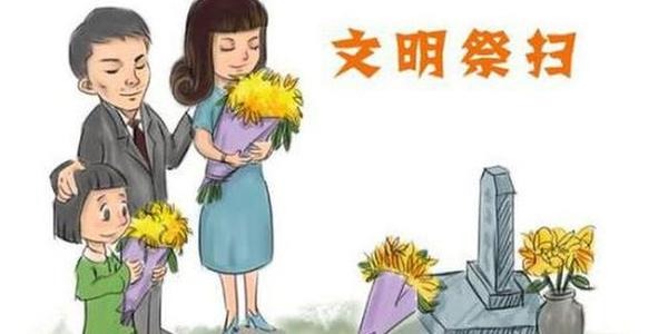  文明祭扫线上祭扫  2020年疫情期间  清明节缅怀先人您可以这样做                                                                 