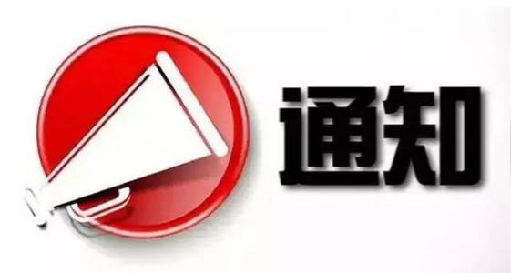 关于清明活动的通知