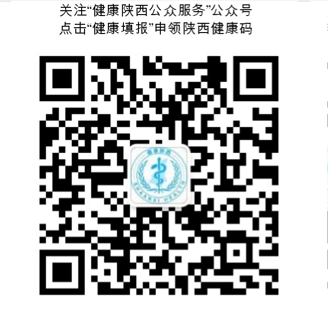关于全面推广应用“陕西健康码”的通告