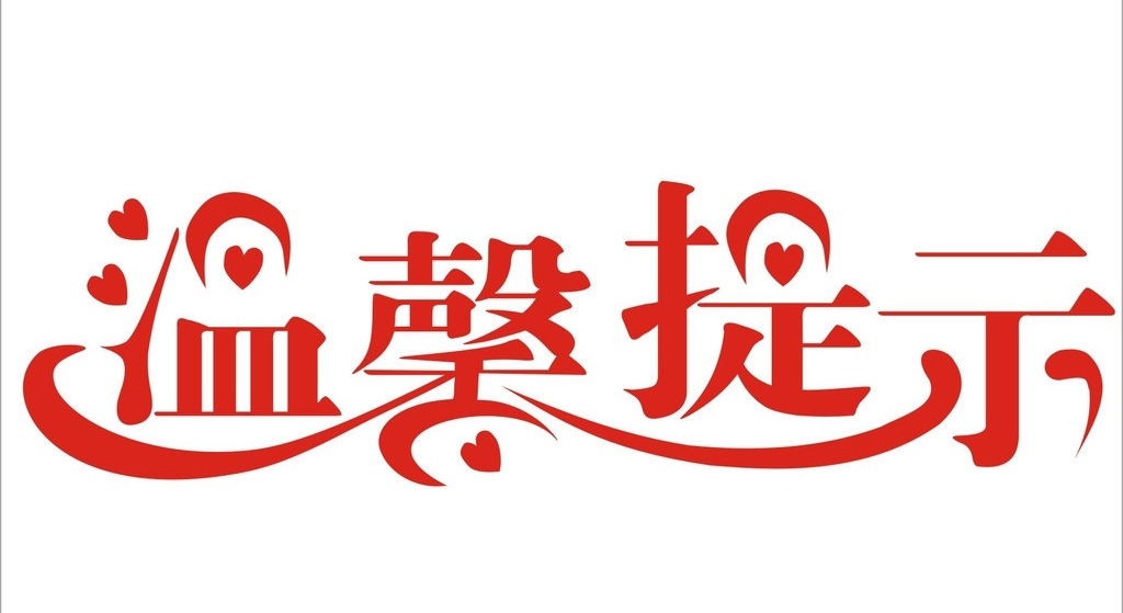 致湖北（武汉）返宝、来宝人员健康管理的温馨提示