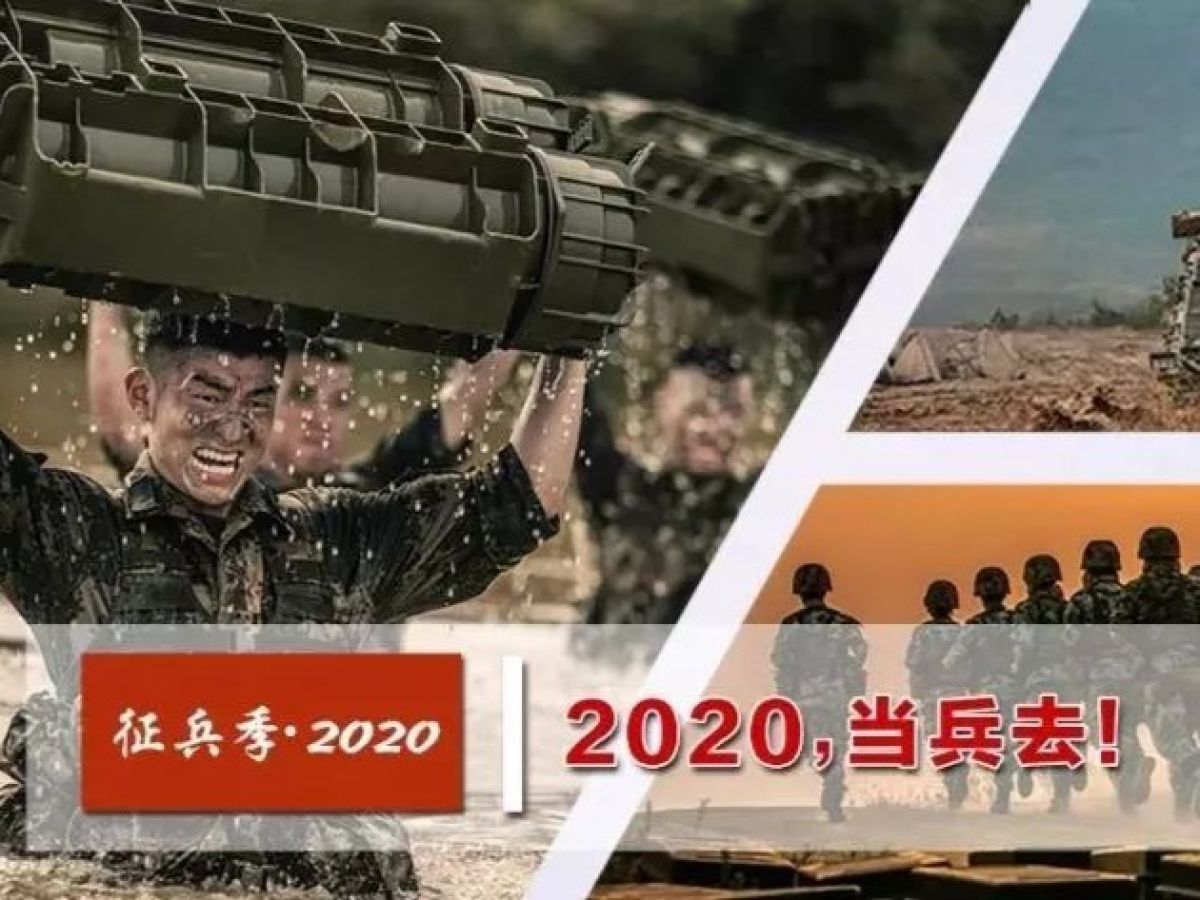 2020年下半年征兵开始了！