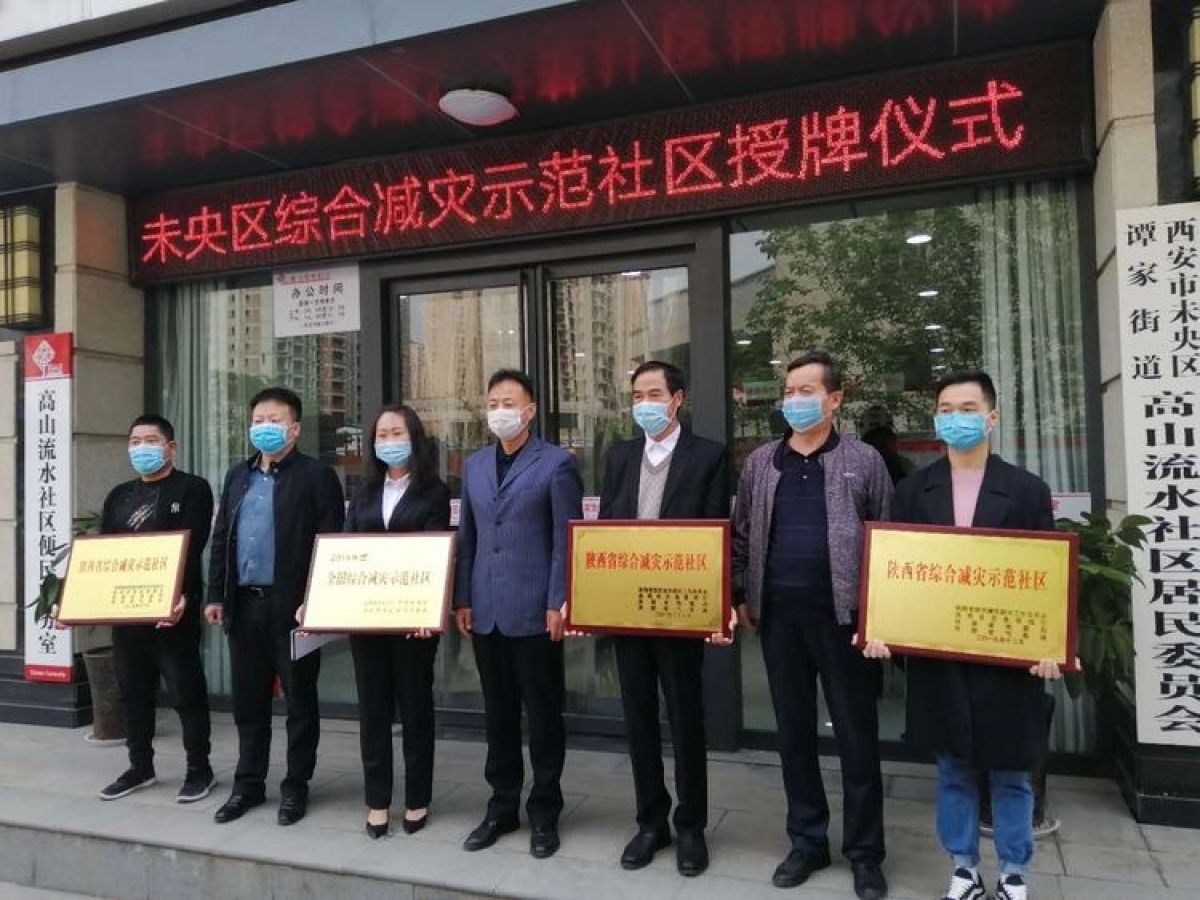 “全国综合减灾示范社区”授牌仪式在谭家街道高山流水社区隆重举行。