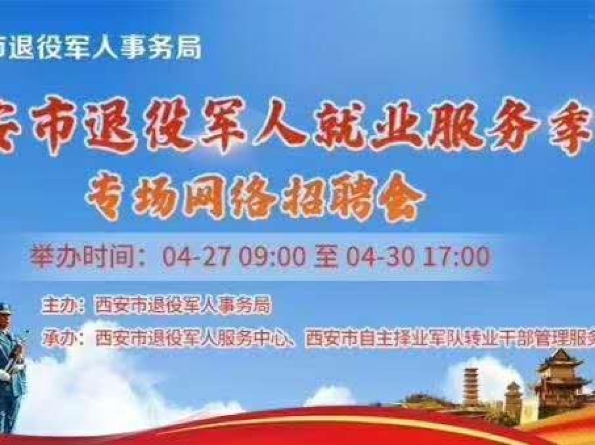 西安市退役军人专场招聘会