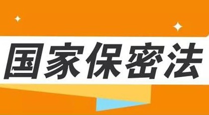 一图轻松了解《国家保密法》说了啥？