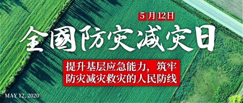 5.12 全国防灾减灾日，这些事你应该知道