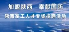 “加盟陕西  奉献国防” 2020陕西军工人才招聘活动公告