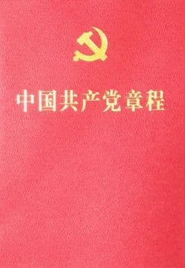 中国共产党章程