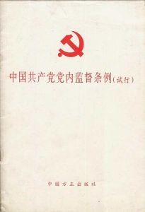 中国共产党党内监督条例 (2016年10月27日中国共产党第十八届中央委员会第六次全体会议通过)