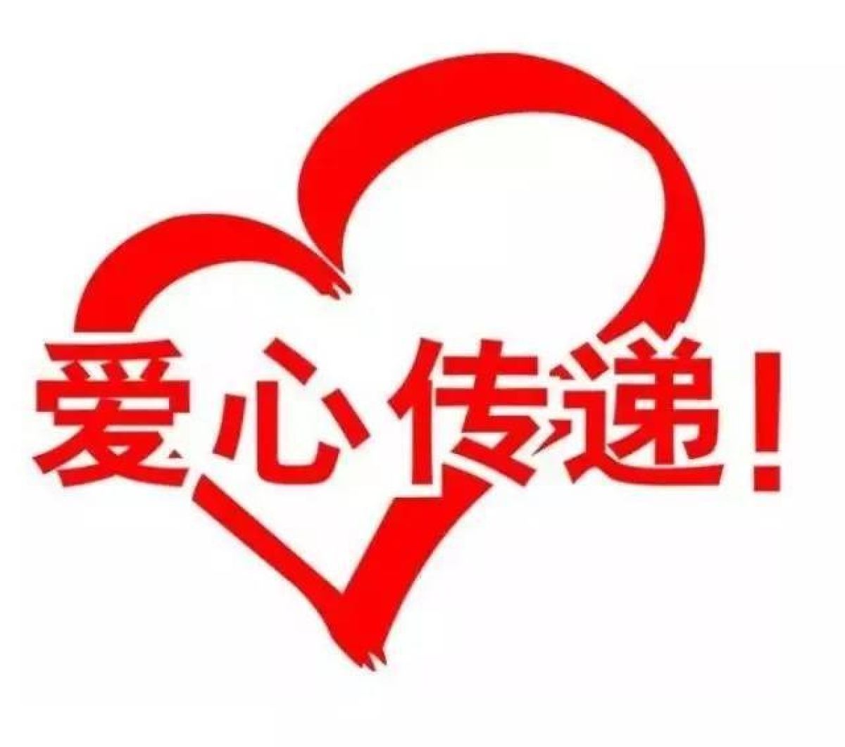 学子路社区“爱心超市”募捐倡议书