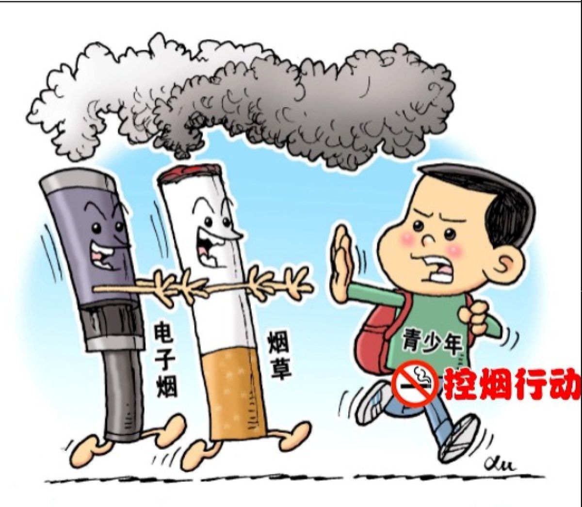 世界无烟日  为了“明天”，请“熄”烟--  宣传篇