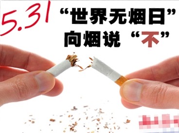 世界无烟日即将到来，听听医生们都怎么说！