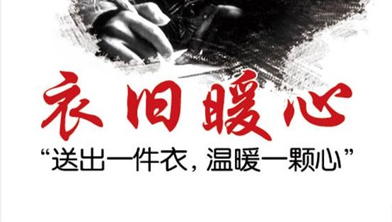 衣旧暖心！