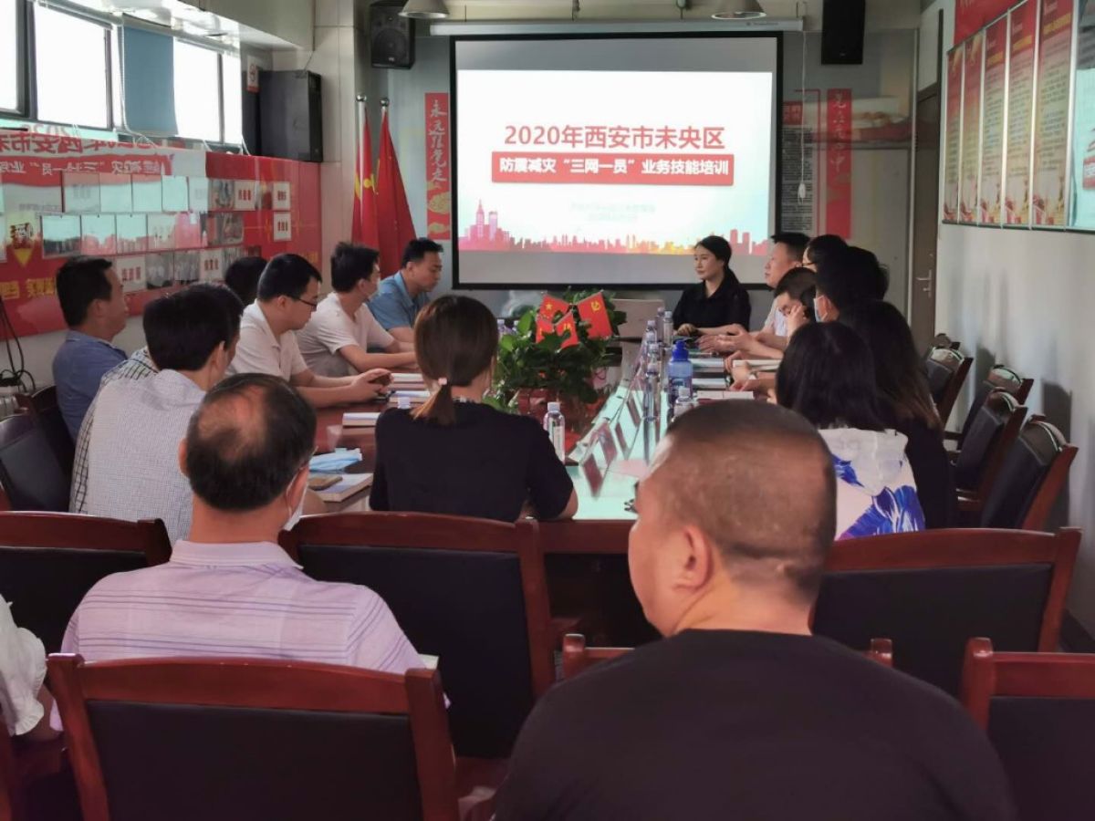 2020年西安市未央区防震减灾“三网一员”业务技能培训