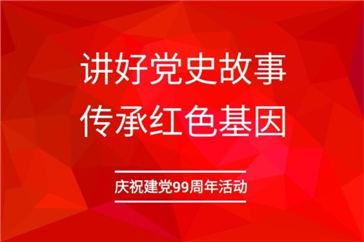 讲好党史故事  学习时代榜样