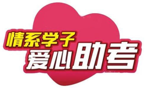 高考将近   我们的爱心助考今年继续“温暖护航”
