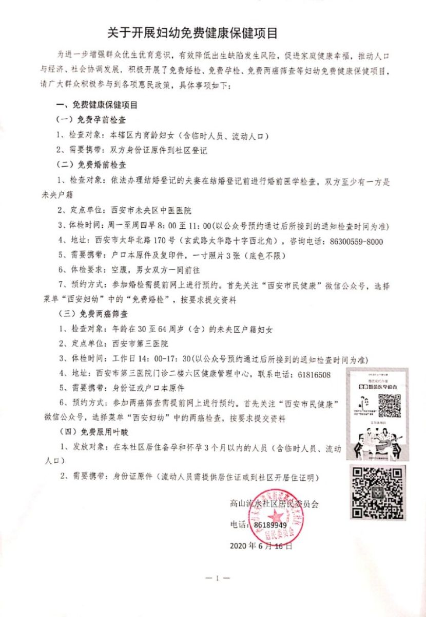 关于开展妇幼免费健康保健项目