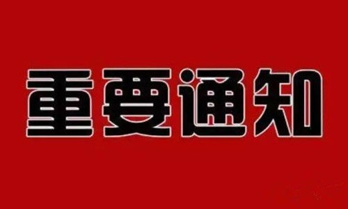 关于摸排近期北京返宝人员的紧急通知
