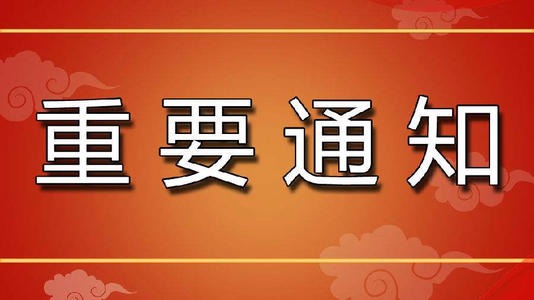 关于养老保险的缴费通知