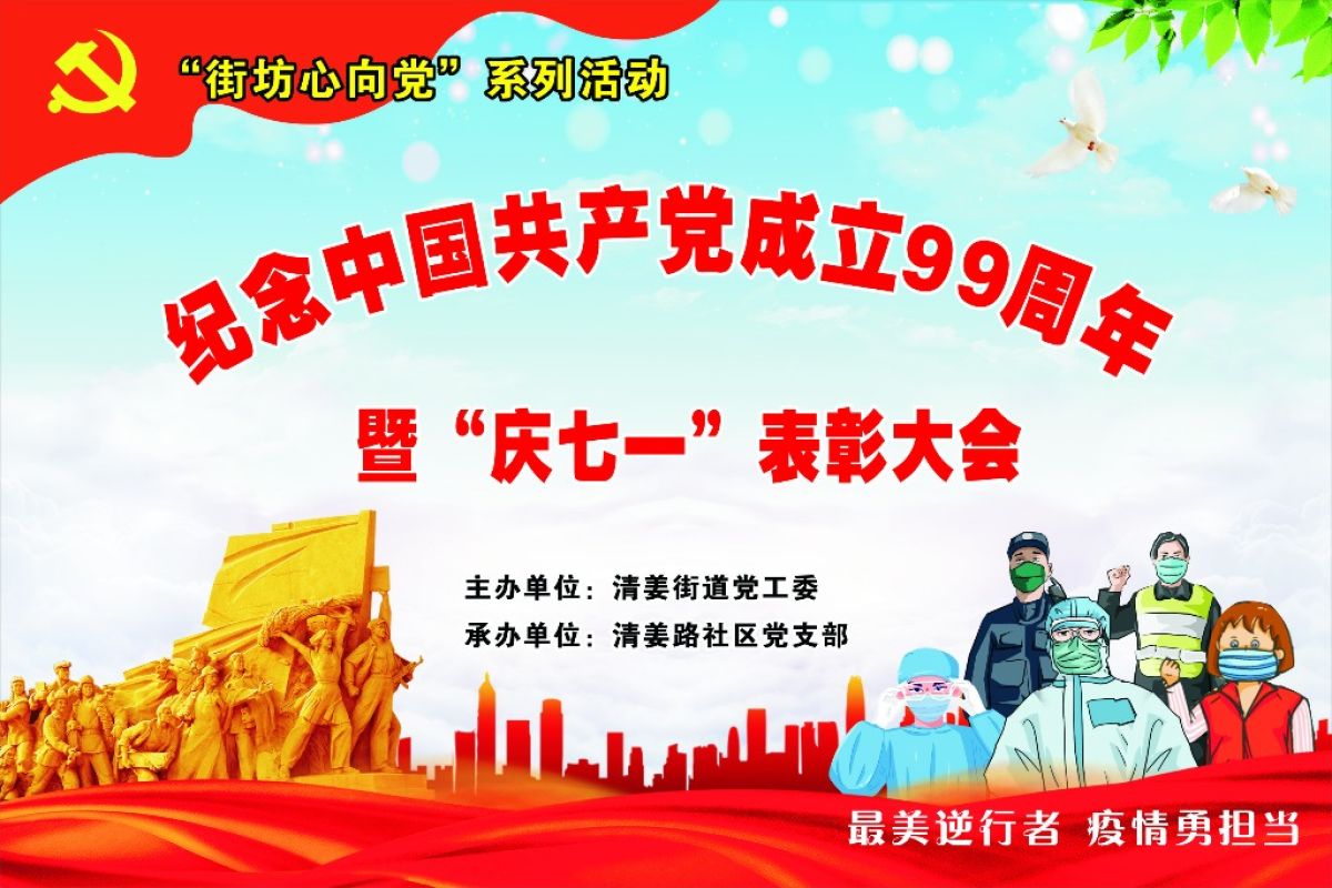 清姜路社区召开纪念中国共产党成立99周年暨“庆七一”表彰大会