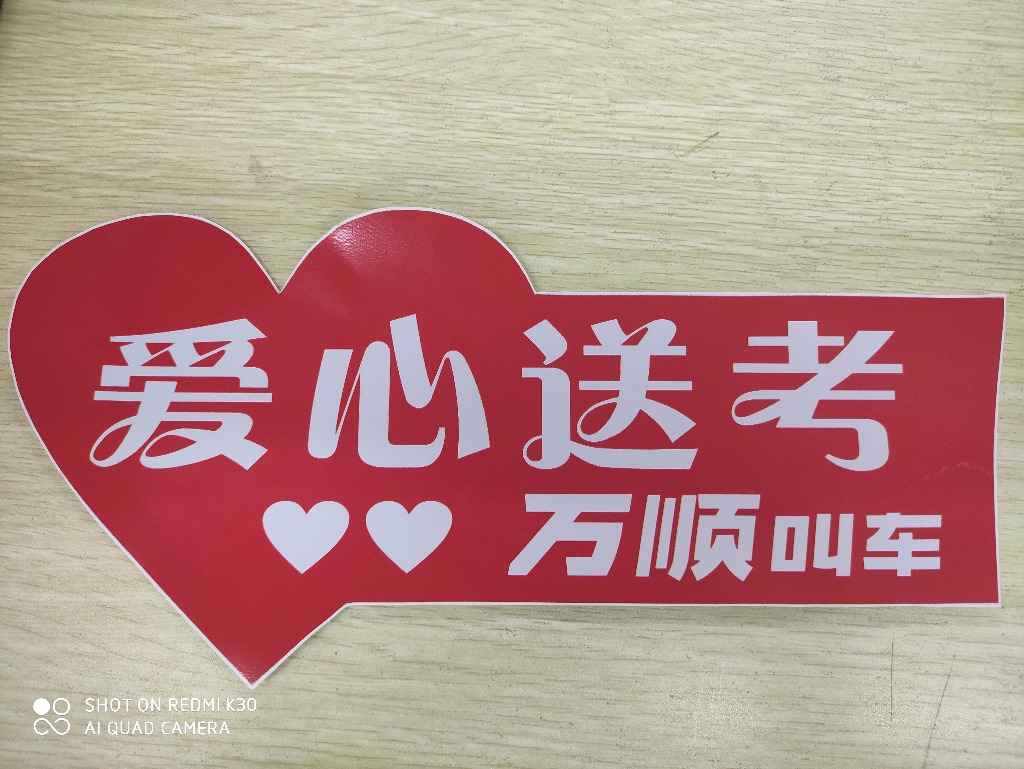 关于爱心送考的喜讯