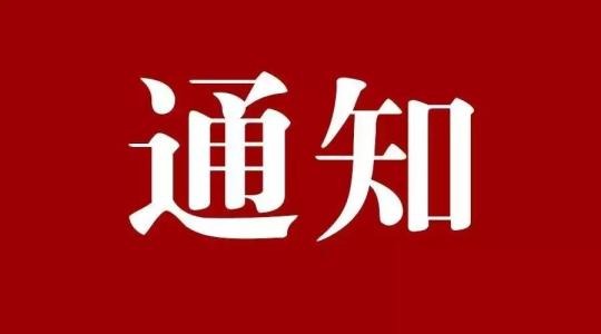 通 知 