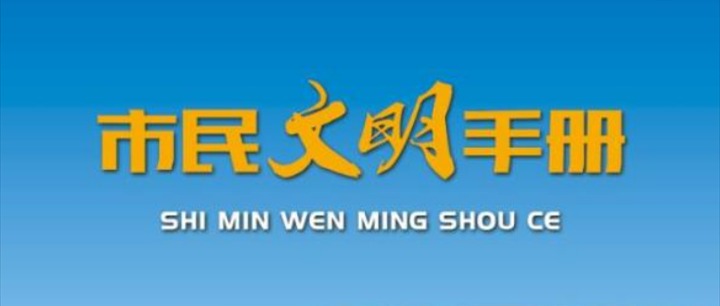 宝鸡市市民文明手册