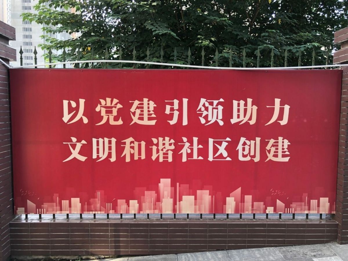 西安市未央区谭家街道高山流水社区 创建“五化”标杆基层党组织