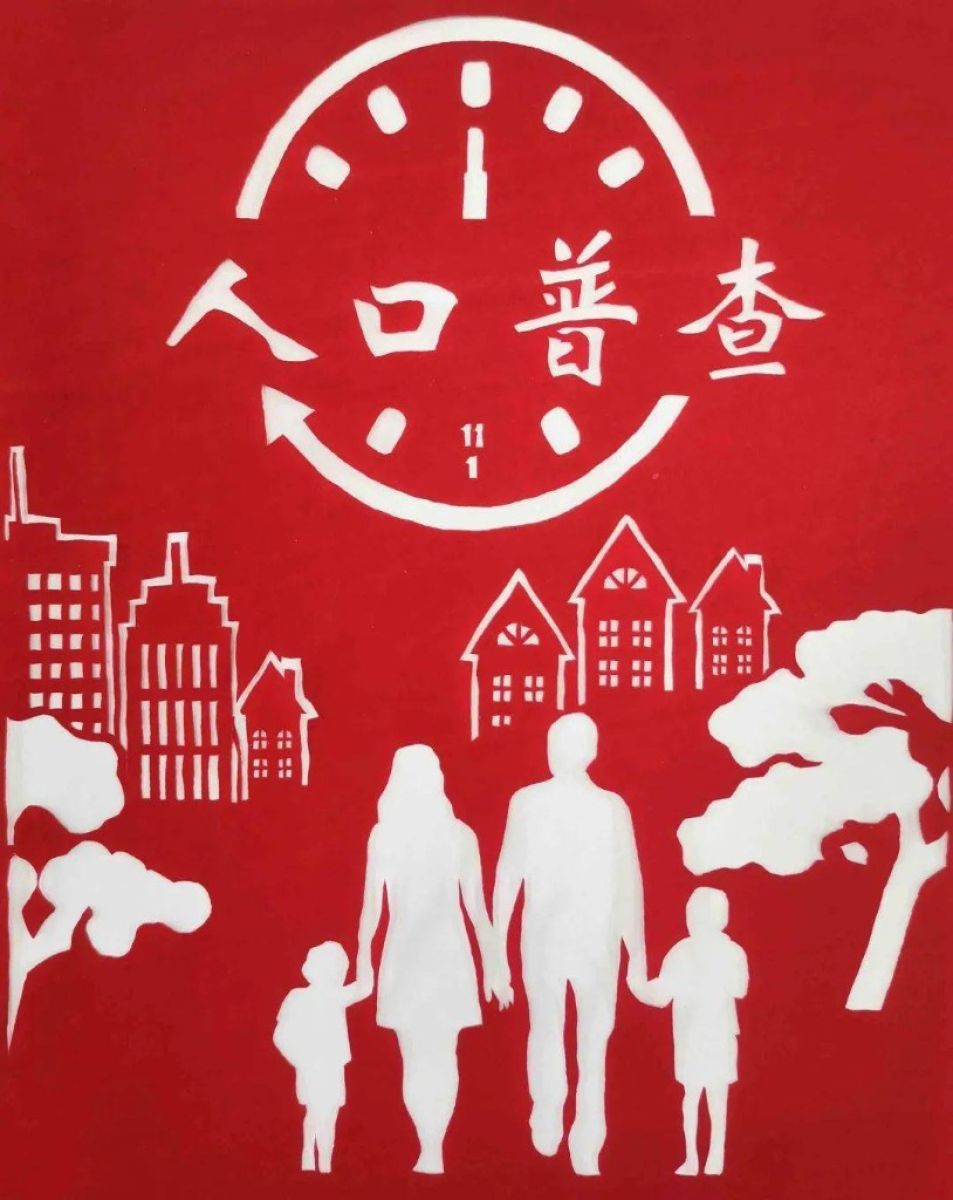 关于招募第七次人口普查志愿者的 公告