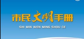 宝鸡市市民文明手册