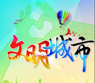 文明城市共同创建  文明成果人人共享