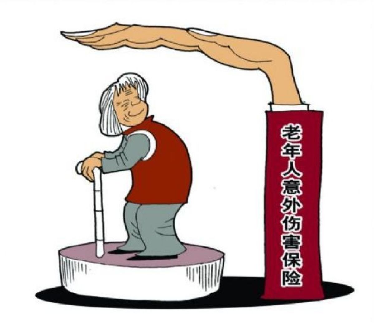 老年人意外伤害保险办理通知