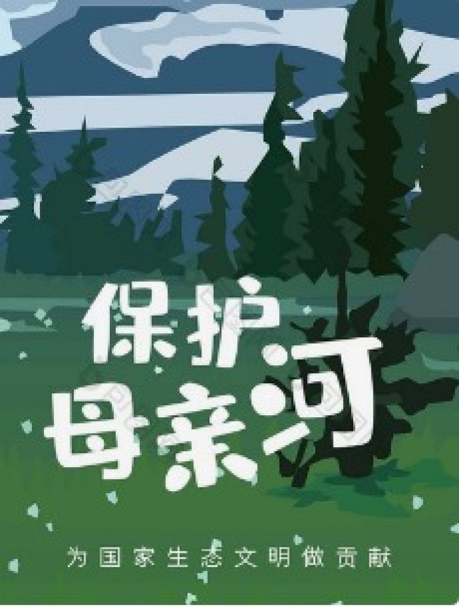 保护母亲河 我们在行动