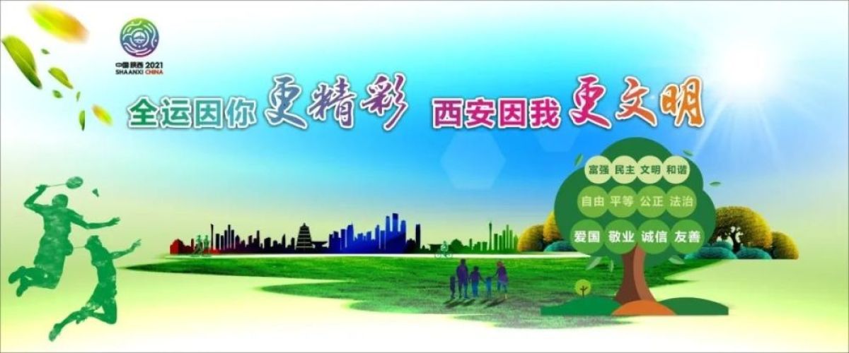 全运因你更精彩，西安因我更文明