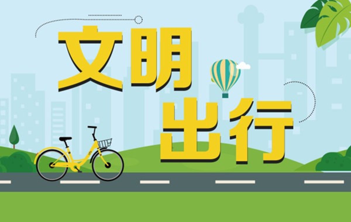 文明出行，做路上“最美的风景”