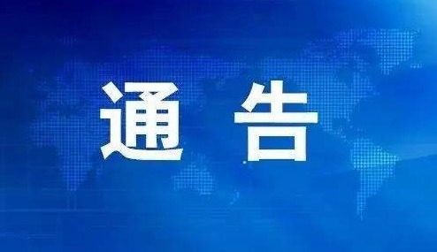 宝鸡市应对新冠肺炎疫情工作领导小组（指挥部）关于严防聚集性疫情做好秋冬季防控工作的通告