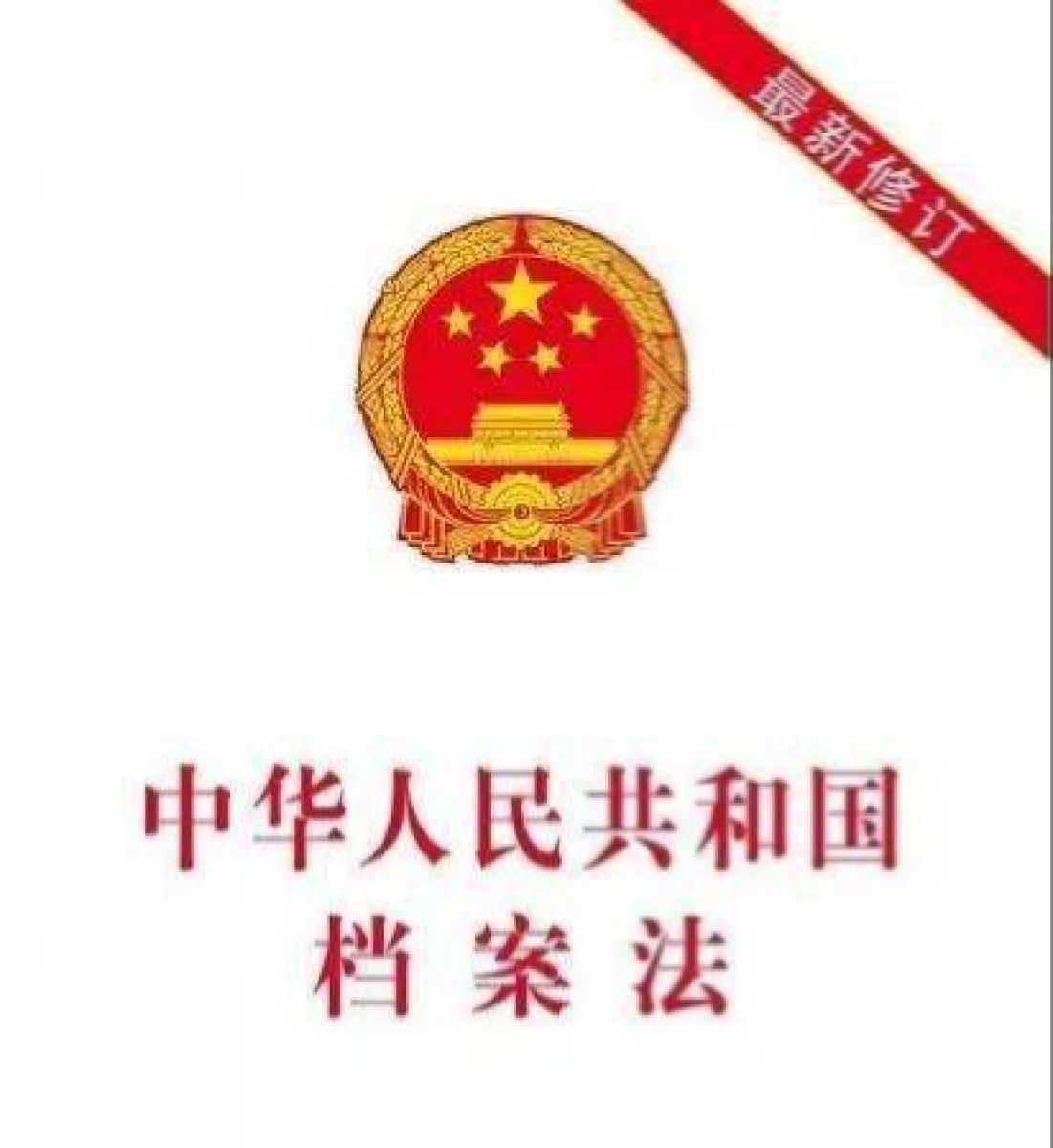 中华人民共和国档案法
